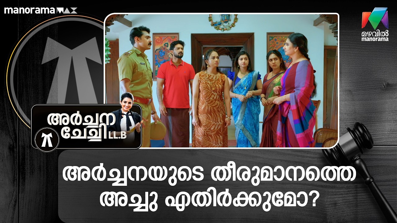 അർച്ചനയുടെ തീരുമാനത്തെ അച്ചു എതിർക്കുമോ? #archanachechillb #mazhavilmanorama