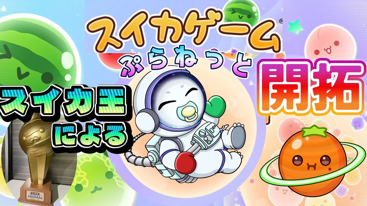 スイカ王が１位目指してやります。【スイカゲームぷらねっと】