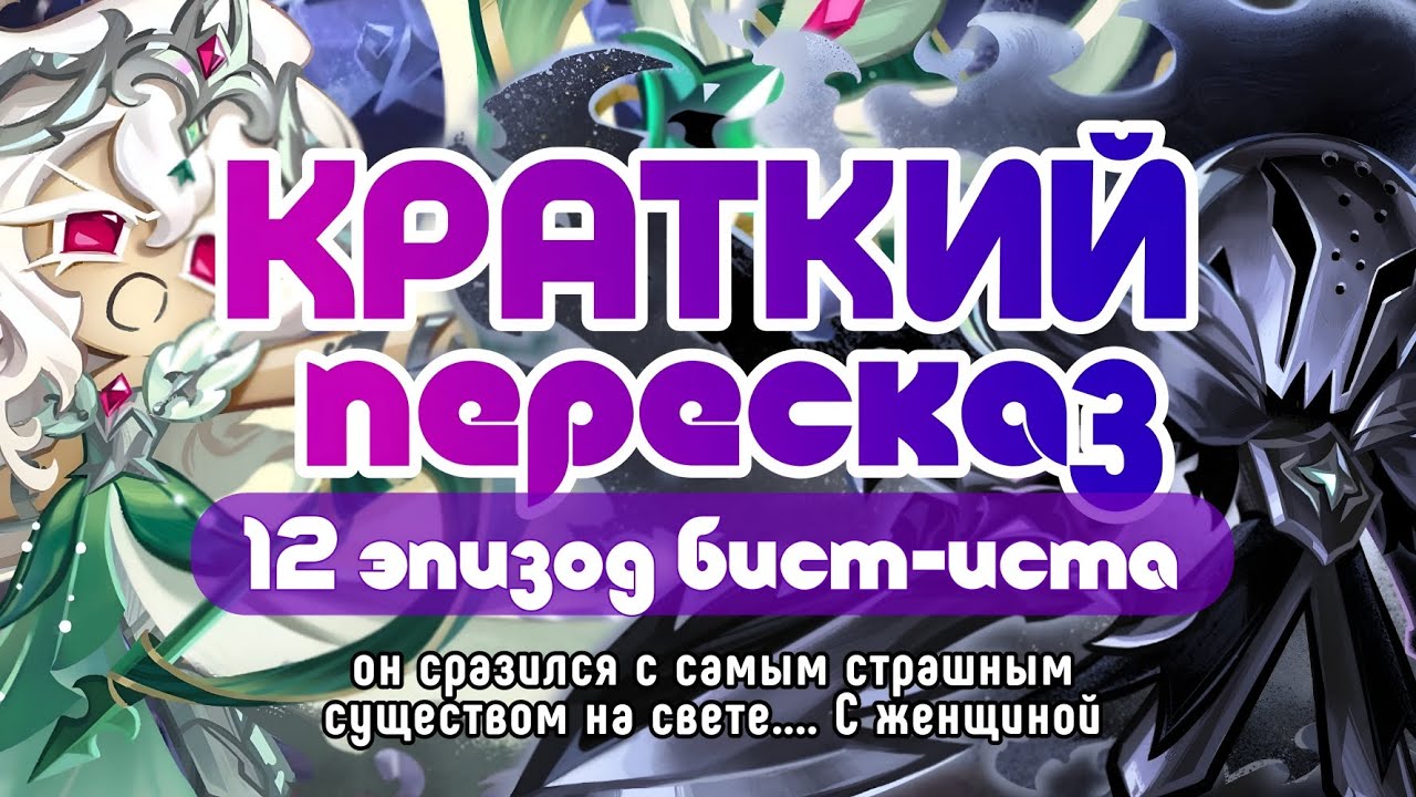 КРАТКИЙ ПЕРЕСКАЗ 12 ЭПИЗОДА БИСТ ИСТА  | СОЛЬ ТОКСЕК