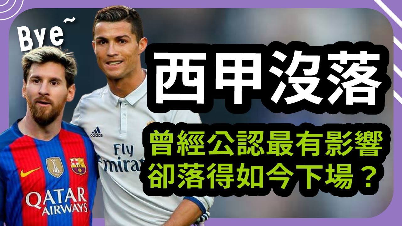 【西甲】曾經的五大聯賽之首，如今的西甲為何沒落？