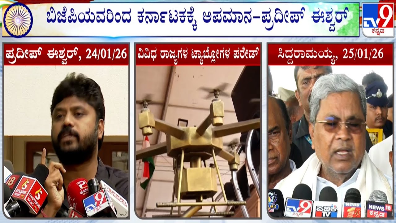 Republic Day 2026 Parade: ಈ ಬಾರಿ ಕರ್ನಾಟಕ ರಾಜ್ಯದ ಸ್ತಬ್ಧ ಚಿತ್ರಕ್ಕೆ ಅನುಮತಿ ಸಿಕಿಲ್ಲ-ಸಿಎಂ