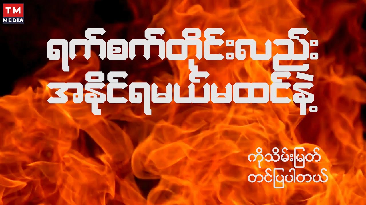 ရက်စက်တိုင်းလည်း အနိုင်ရမယ်မထင်နဲ့