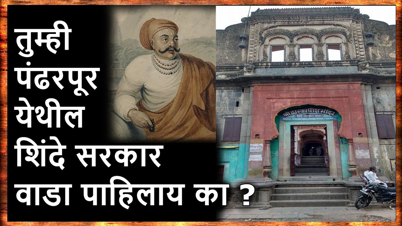 पंढरपूर येथील शिंदे सरकार वाडा पाहिलाय का? | Shinde wada Holkar Hisotry Pandharpur | Marathi Darshan