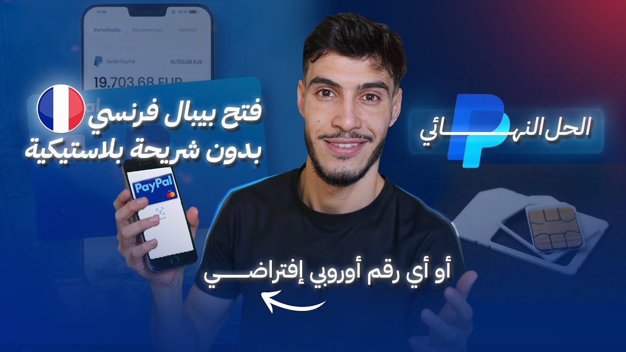 فتح بيبال فرنسي بدون شريحة بلاستيكية و أيي رقم أوروبي إفتراضي الحل النهائي