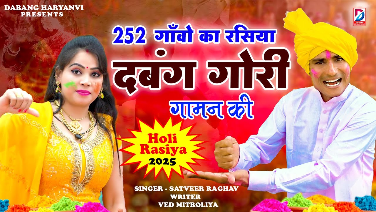 252 गाँवो का रसिया | गामन की घनी दबंग गोरी |  Satveer Raghav | New Holi Rasiya 2025 /Dabang Haryanvi