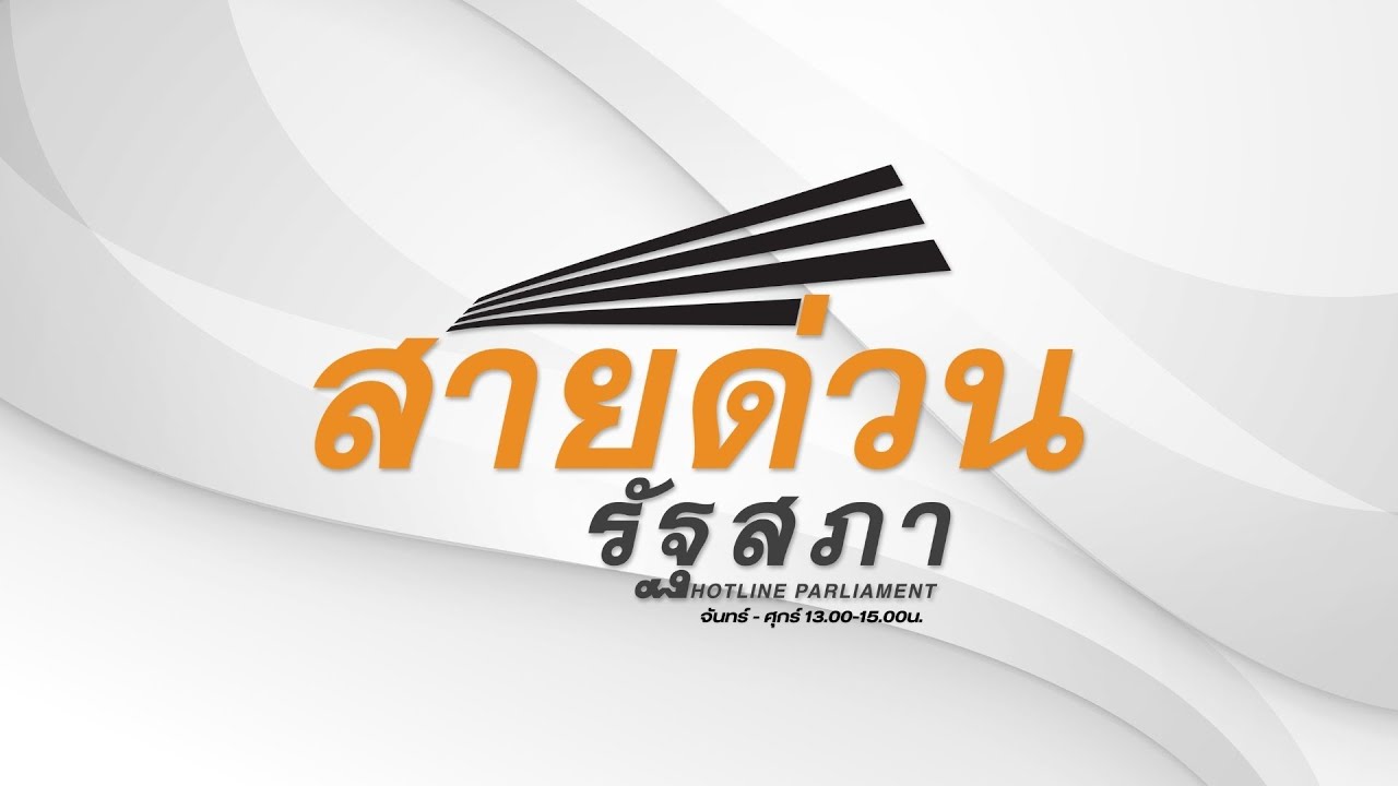 [LIVE] ปรึกษาปัญหาเรื่องใบขับขี่และกฎหมายทั่วไป | สายด่วนรัฐสภา | 30 ม.ค. 69