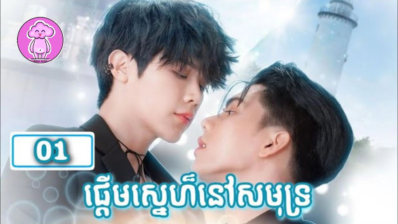 ផ្តើមស្នេហ៏នៅសមុទ្រ ភាគ ១ | សម្រាយរឿង BL | Mekhea Reader