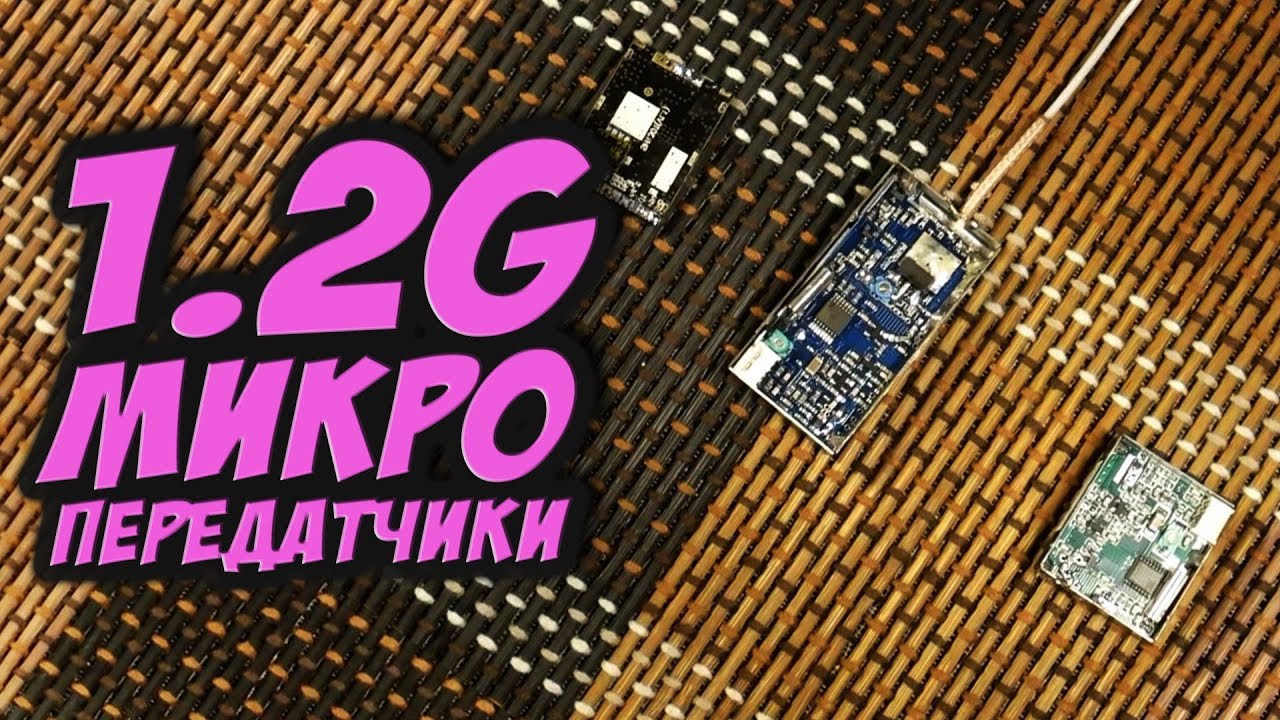 ✔ Большой обзор  и замеры микро видеопередатчиков для дальнолетов на 1.2ГГц [1.2G FPV Transmitter]