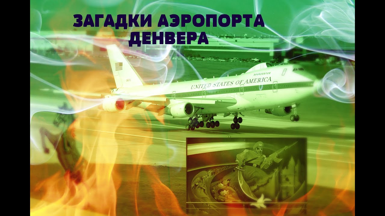 ДЕНВЕРСКИЙ АЭРОПОРТ. ЗАГАДКА АЭРОПОРТА ДЕНВЕРА. ЛОГОВО МАСОНОВ ИЛИ ОТЛИЧНЫЙ ХОД МАРКЕТОЛОГОВ. УЗНАЕМ