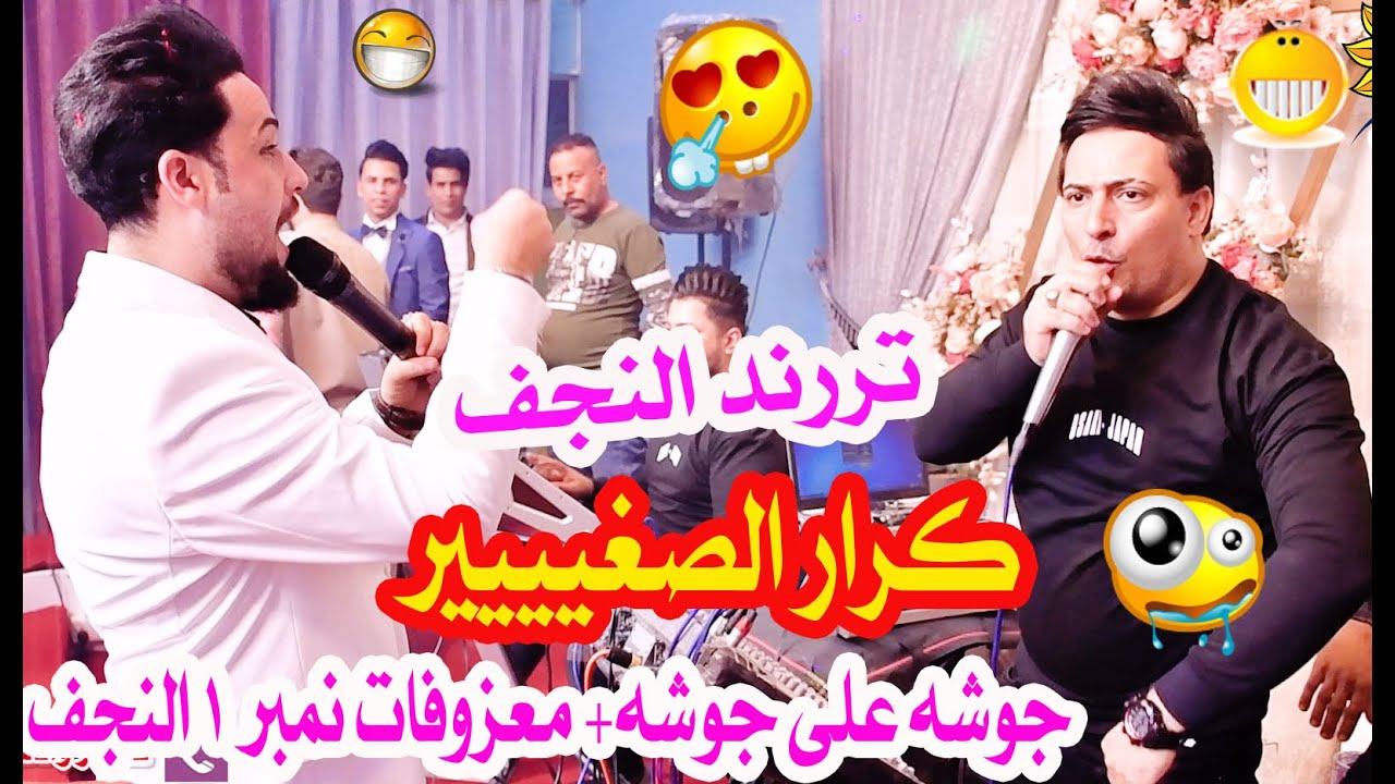 تررند النجف= #كرار الصغير🎤+ جوشه على جوشه + معزوفات نمبر1 النجف😜😜 2023 🚦🚦ادخل وتفرج تفاعل غير مسبووق