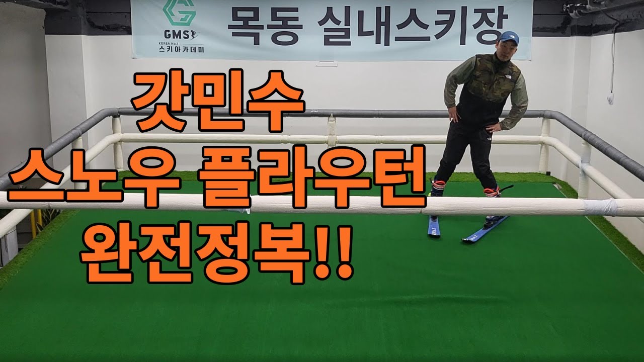 GMS스키아카데미 2324 스키레슨 (2) - 스노우플라우턴