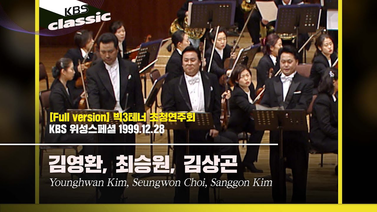 [Full ver.] 빅3 테너 초청 연주회@위성스페셜 / KBS19991228