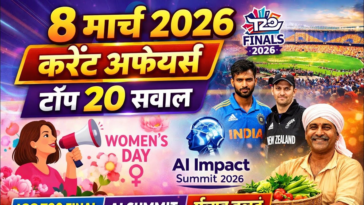 8 मार्च 2026 करेंट अफेयर्स | Today Current Affairs 2026 | Top 20 MCQ Questions Daily Current Affairs