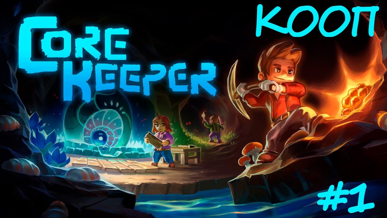ДАВАЙ ГЛЯНЕМ ➤ КООП ➤ CORE KEEPER ПРОХОЖДЕНИЕ #1