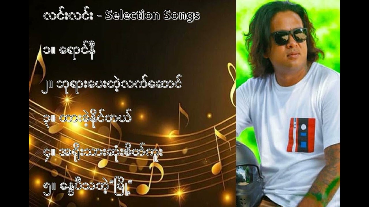 လင်းလင်း လက်ရွေးစင် သီချင်းများ ၁   Lin Lin Selection Songs 1