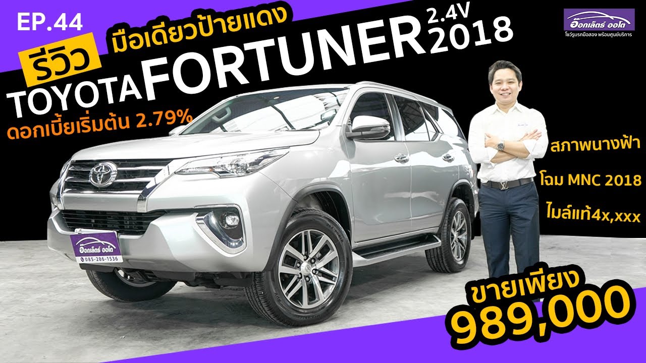 รีวิว รถมือสอง Toyota Fortuner 2.4V 2WD 2018 ไมล์น้อย มือเดียวป้ายแดง | แกะกล่องส่องรถสวย EP.44