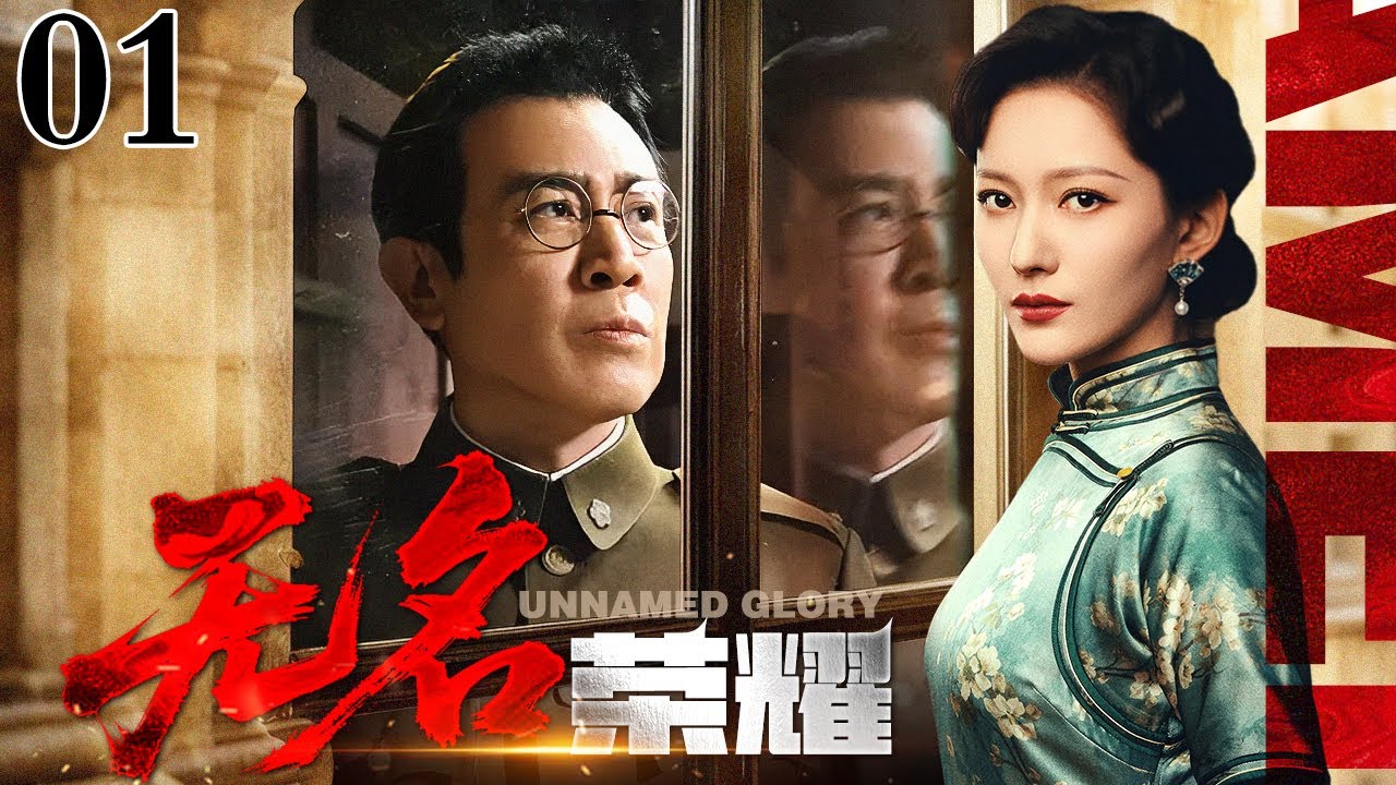 【2025谍战剧】无名荣耀 01 | 于和伟潜伏龙潭虎穴，卧底直面生死考验（于和伟 / 傅程鹏）