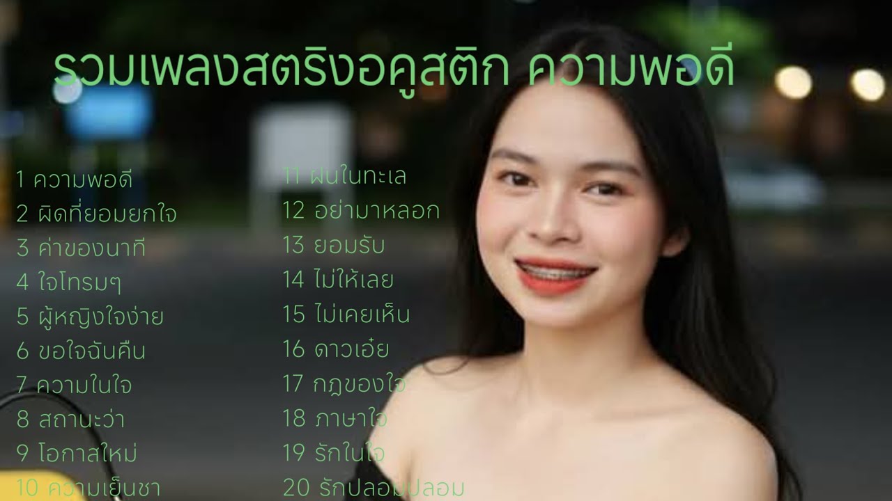 รวมเพลงสตริงอคูสติก ความพอดี #เพลงใหม่ล่าสุด 