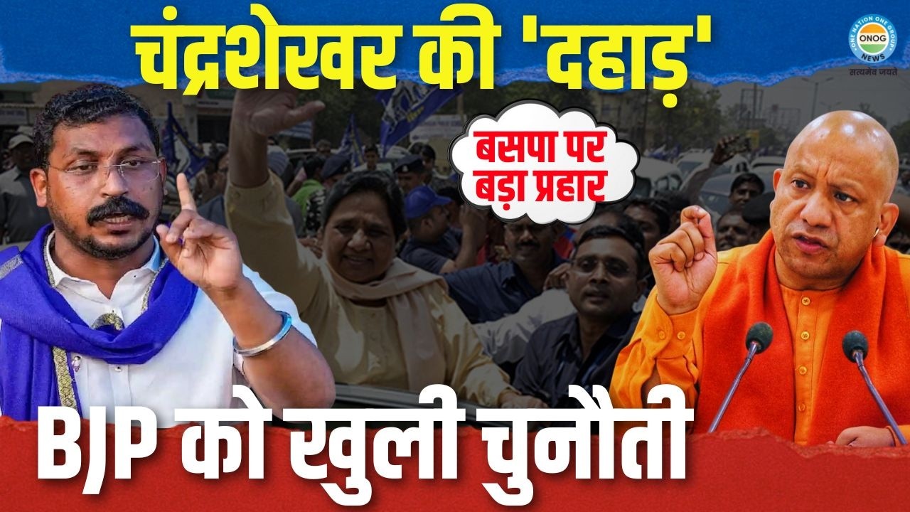 रैली में पिस्टल लेकर मंच की ओर बढ़ा संदिग्ध! क्या Chandrashekhar Azad पर हमले की साजिश थी?