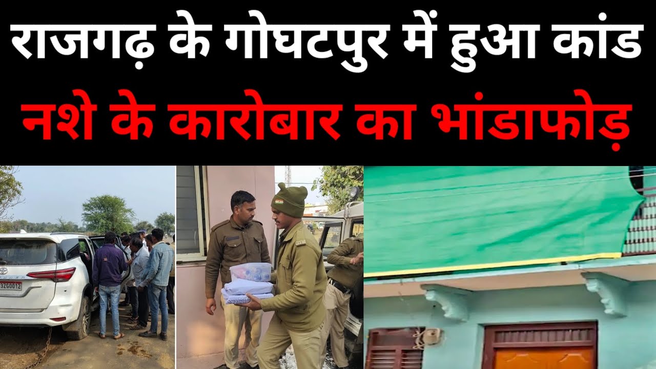 राजगढ़ के गोघटपुर में हुआ कांड! घर में चलती थी ड्रग्स की फैक्ट्री! पुलिस ने किया भांडाफोड़ Crime News