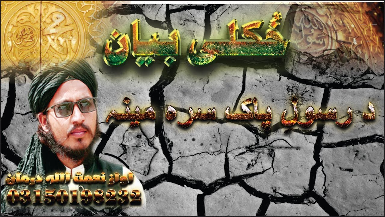 New Bayan 2022 !! Da Rasul e Pak Meena !! Islamic Bayan In Pashto !!2022 New Pashto Bayan !! Bayanat