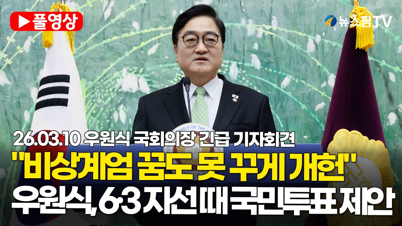 [스팟Live] 우원식 국회의장, 6·3 지방선거 때 개헌 국민투표 동시 시행 제안 ｜26.03.10 우원식 국회의장 긴급 기자회견