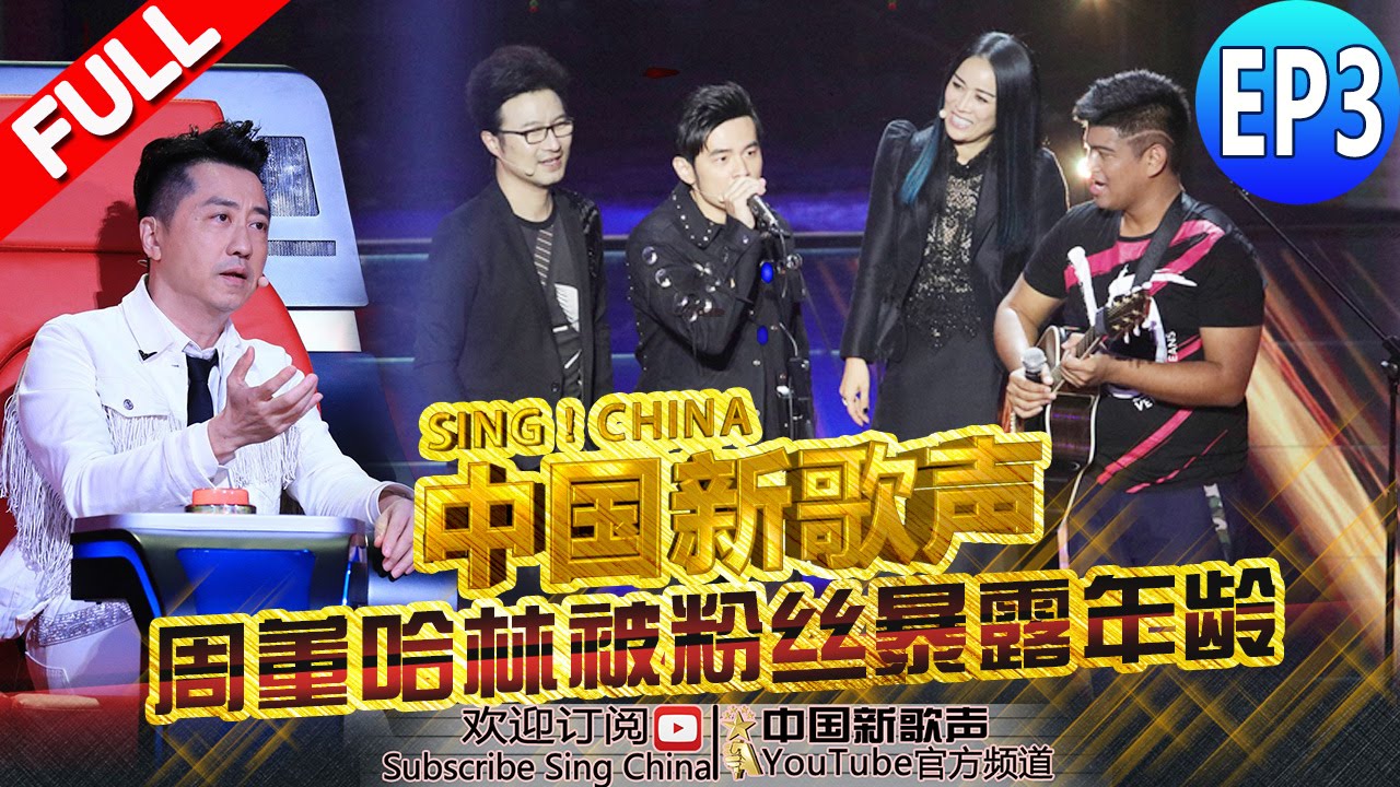 【FULL】《中国新歌声》第3期:【周董汪峰秀口技 众导师笑趴】SING!CHINA EP.3 20160729 [浙江卫视官方超清1080P] 周杰伦 那英 汪峰 庾澄庆