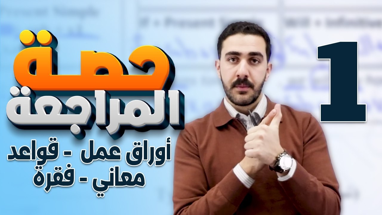 حصة المراجعة الاشمل لامتحان الشهر الاول للصف العاشر جزء اول