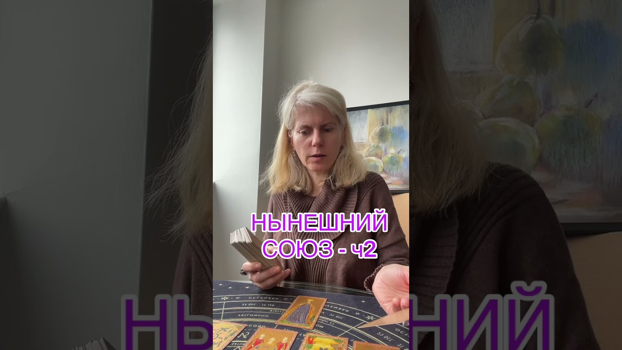  НЫНЕШНИЙ СОЮЗ - ч2 #таролог #таро #tarot #гадание 
