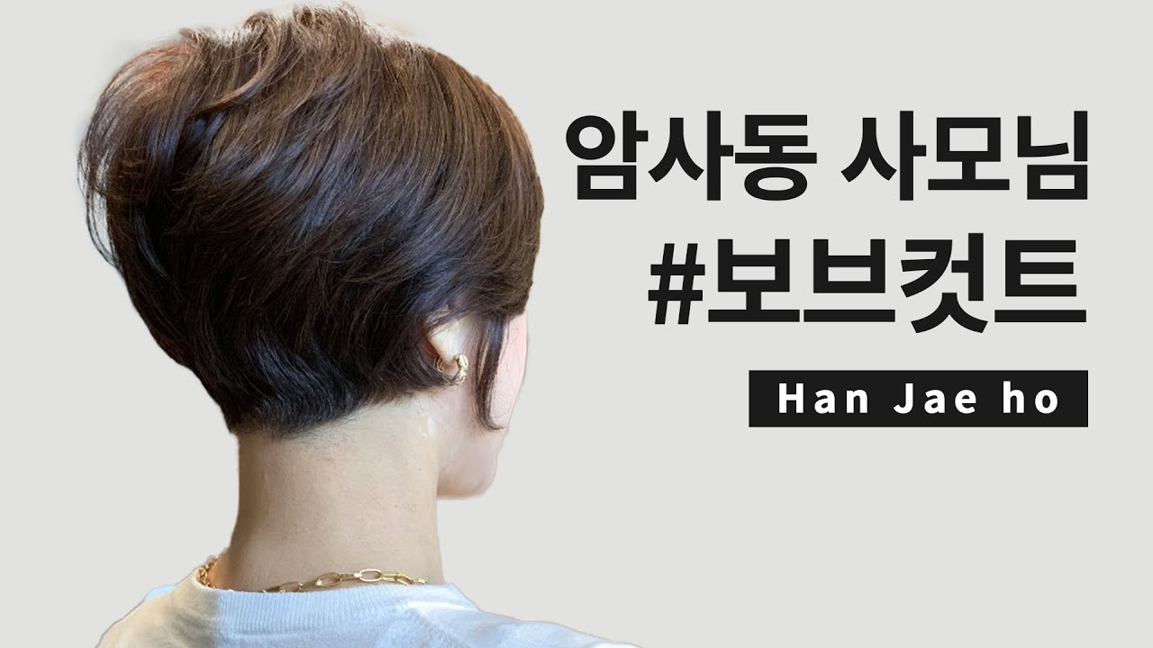보브컷트 , 숏컷으로 이미지 변신 얼마든지 가능합니다! / 청담동 머리잘하는오빠
