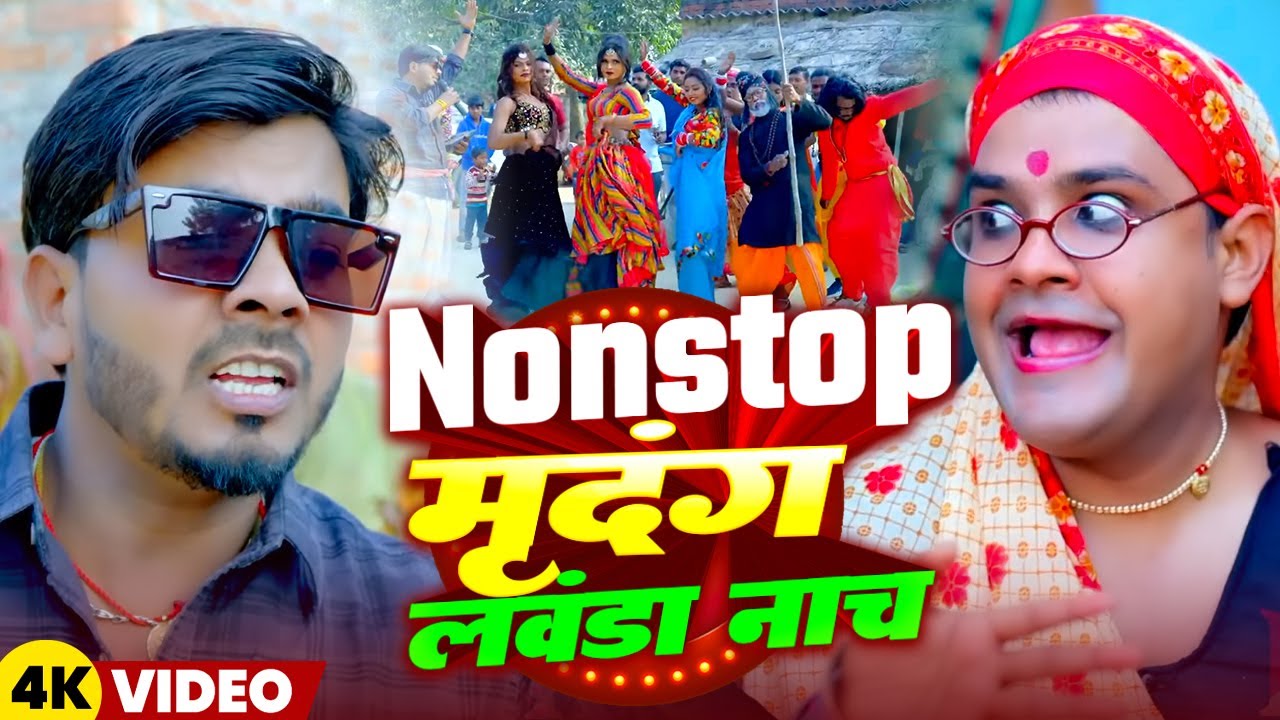 #Video | Nonstop मृदंग लवंडा नाच | #Omkar Prince | #Tamanna Yadav | #Comedy Video | Bhojpuri Song