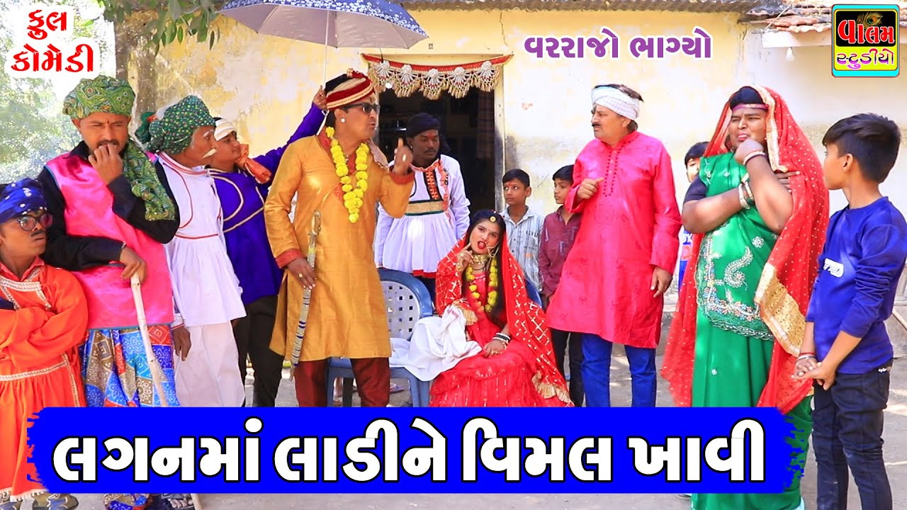 લગનમા લાડીને વિમલ ખાવી | Laganma Ladine Vimal Khavi | Full Deshi Gujarati Comedy Video |Valam Studio
