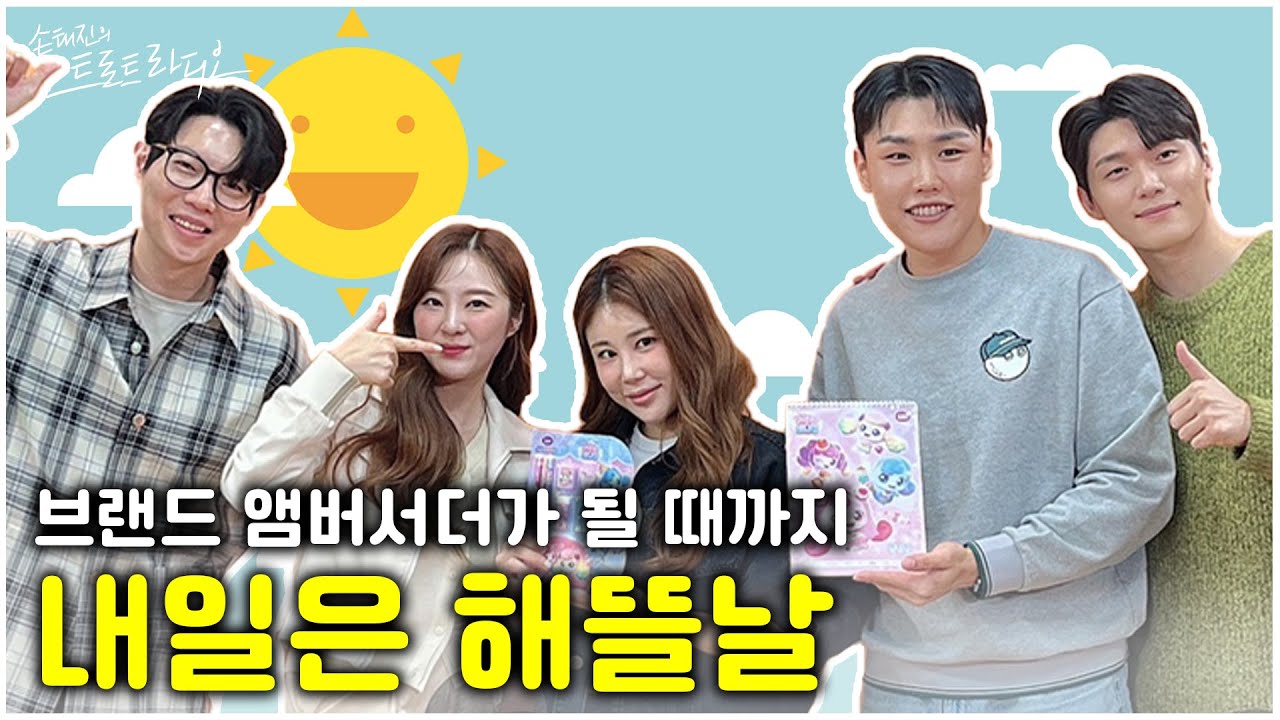[FULL] 브랜드 앰버서더가 될 때까지 우리의 노래는 멈추지 않는다🎤 | 손태진의 트로트라디오 EP.69 | MBC 241002