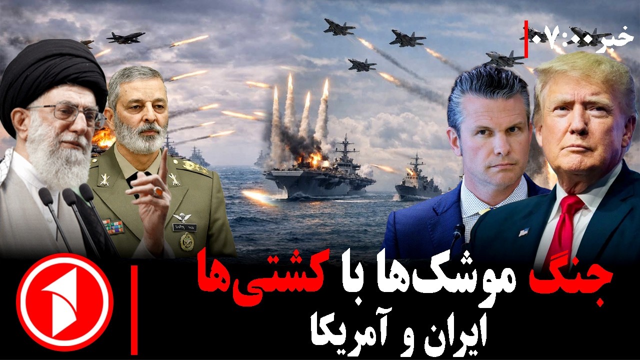 خبرهای ساعت ۷:۰۰ ||  آمادگی جنگ در پشت پرده مذاکرات