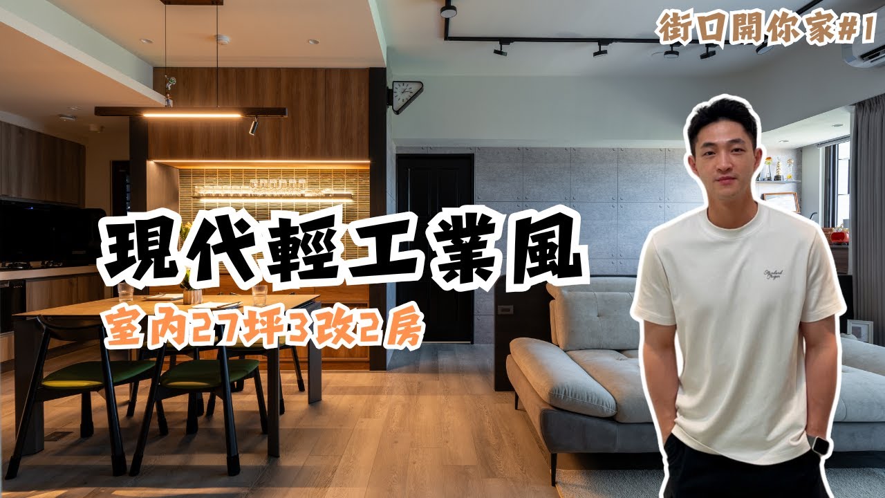 【新家開箱】室內27坪現代輕工業風 | 街口開你家#1 | House Tour