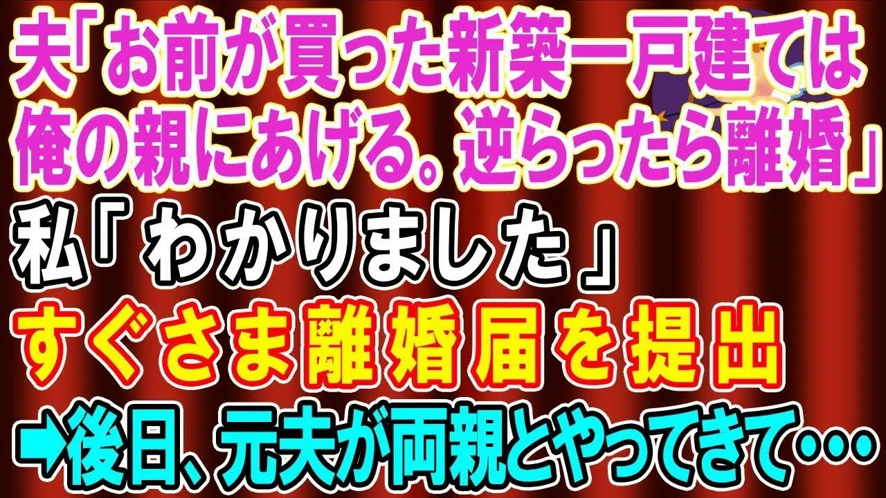 【総集編】【スカッとする話】夫「お前が買った新築一戸建ては親にプレゼントする、逆らったら離婚だ！」と言ってきたのですぐさま離婚届を提出→後日、元夫が両親と一緒に来たw【修羅場】