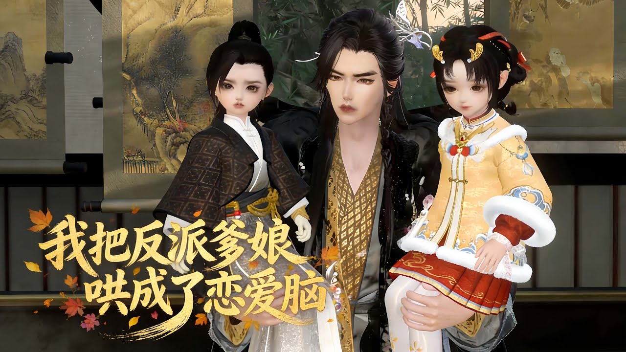 《我把反派爹娘哄成了恋爱脑》第381~410集 #古风#漫剧