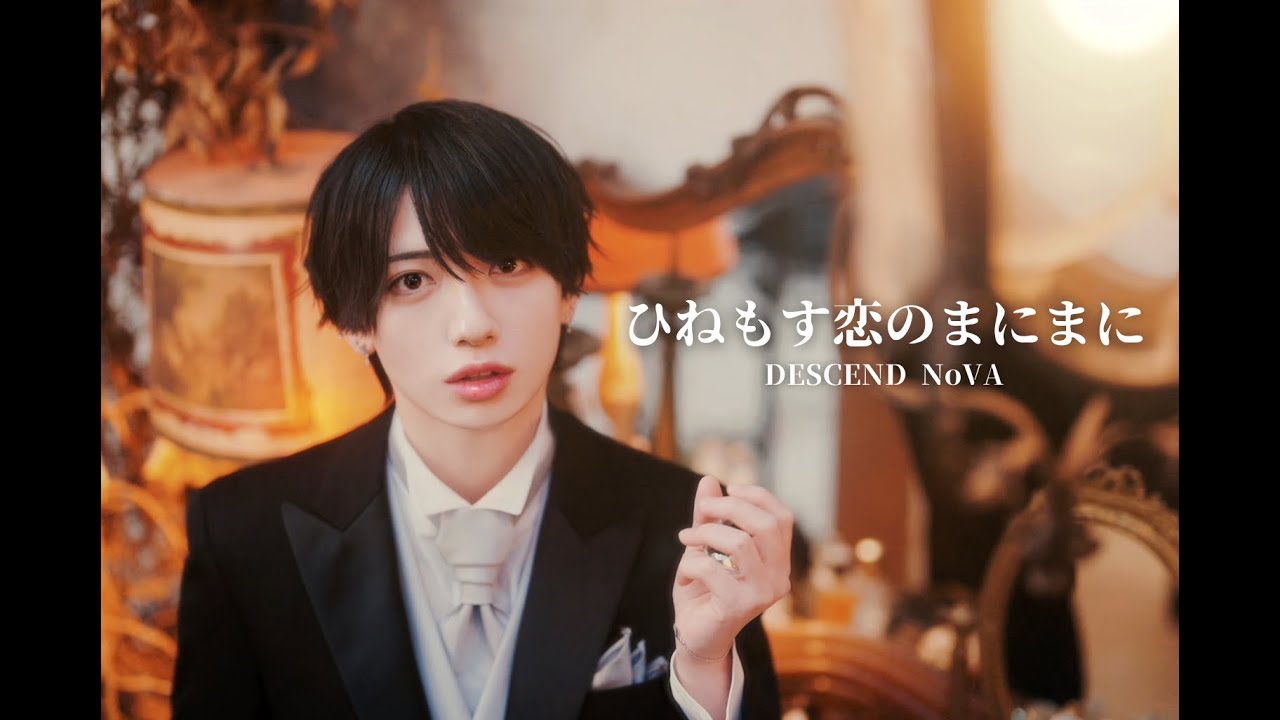 【MUSIC VIDEO】ひねもす恋のまにまに -DESCEND NoVA-