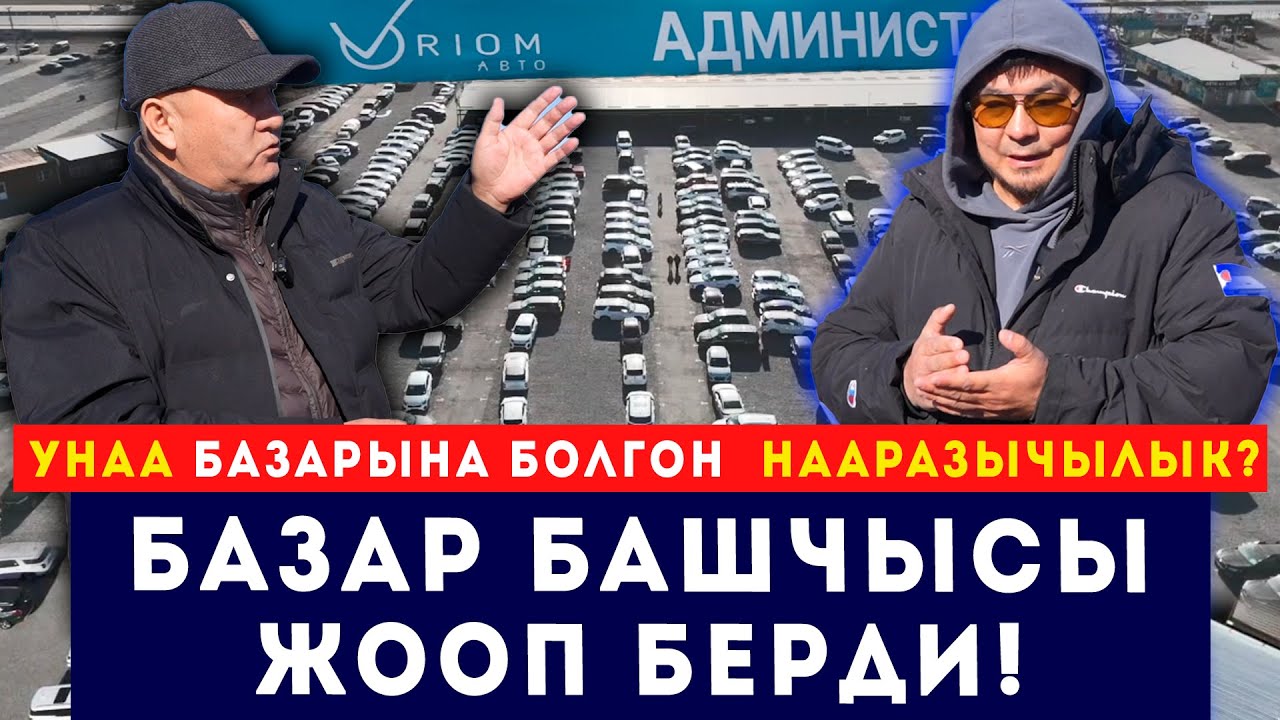 Унаа базарына болгон нааразычылык.  Базар башчысы жооп берди