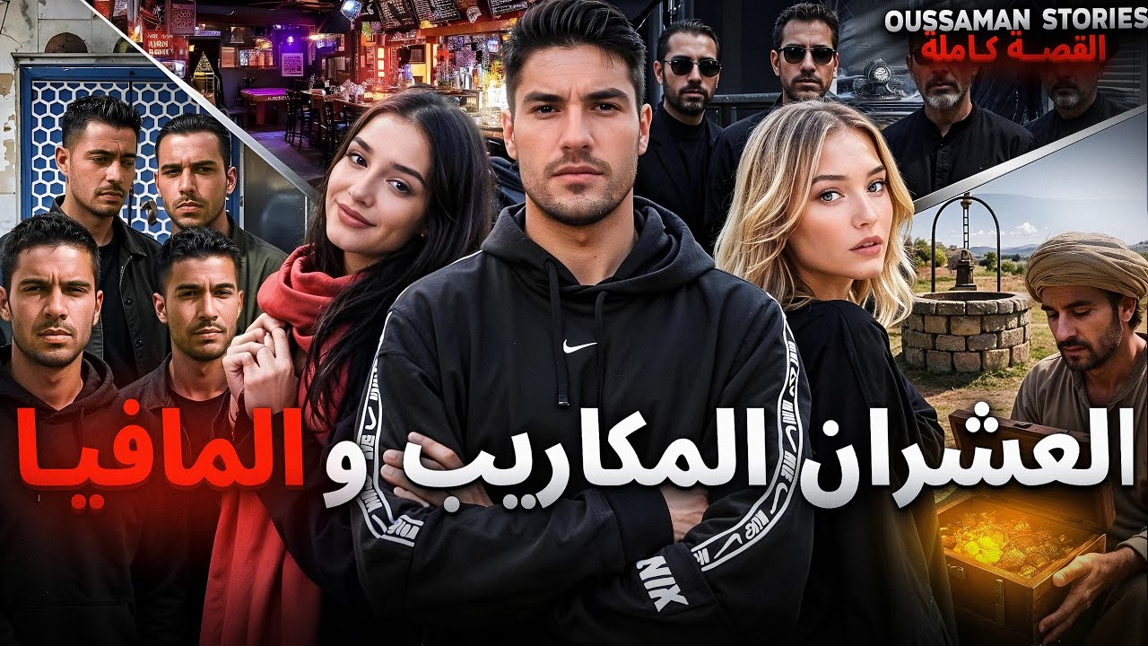 قصة العشران المكاريب و المافيا | كاملة - 267