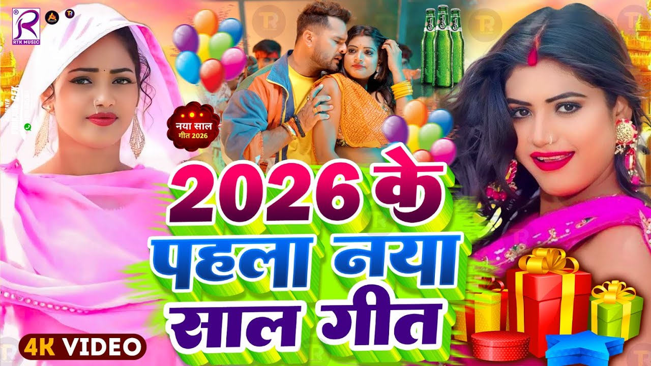 #Video | Happy न्यू ईयर सॉन्ग 2026 | Happy New year Song 2026 | Naya Saal Ke Gana 2026 Ke | #Dj Song