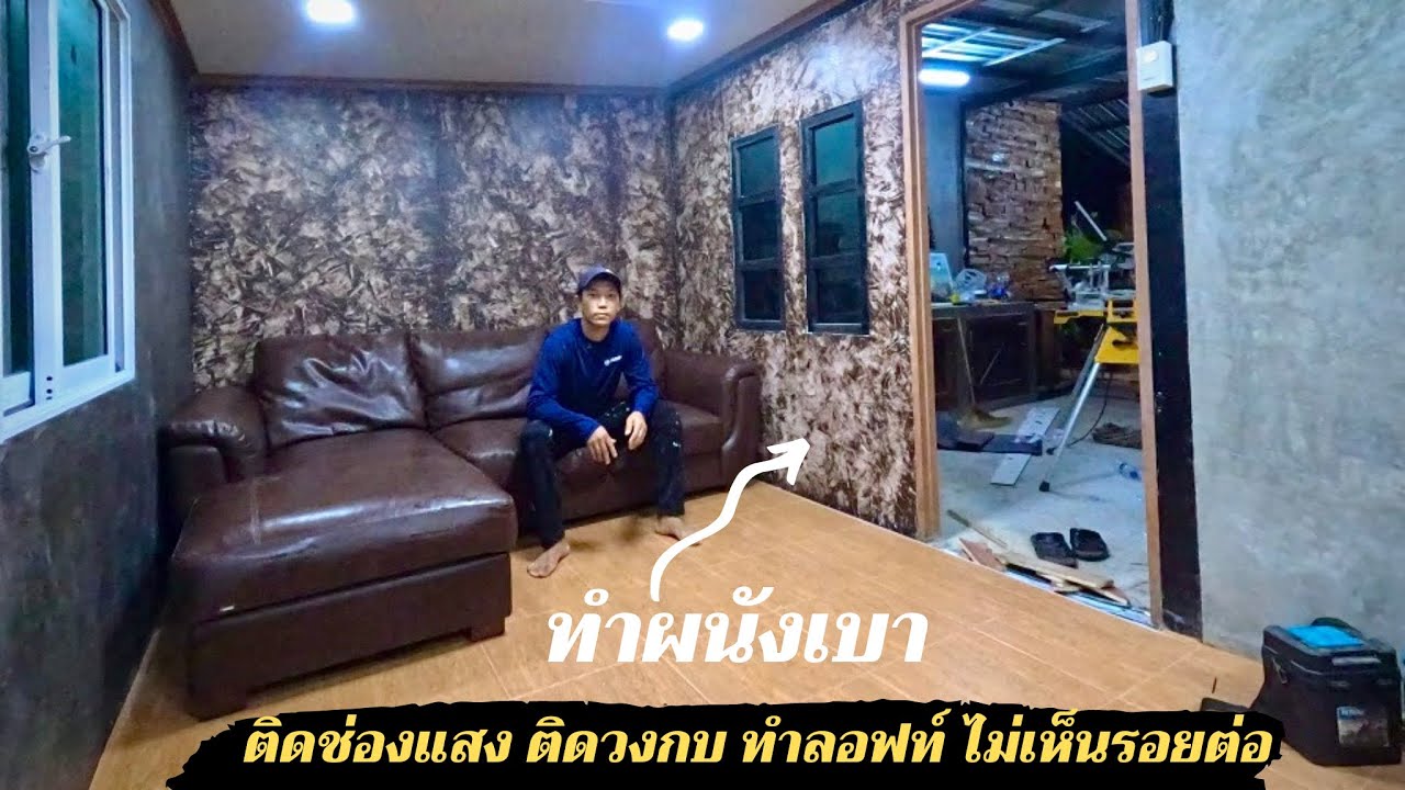 2 วัน ทำผนังเบากั้นห้องติดด้วยซีเมนต์บอร์ด ติดตั้งช่องแสง ติดตั้งวงกบไม้ และทำลอฟท์ไม่มีรอยต่อ