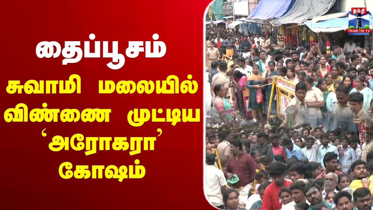 🔴LIVE : Thaipusam | Swamy Malai | தைப்பூசம் - சுவாமி மலையில் விண்ணை முட்டிய `அரோகரா' கோஷம்