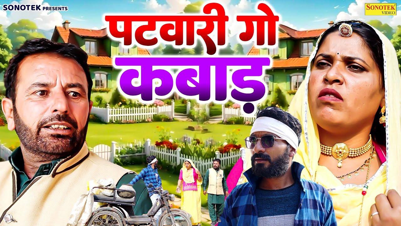 पटवारी गो कबाड़ - RS Pandhu , Renu Burait , Pk Luna - Rajasthani Comedy 2026 - Sonotek Masti Comedy