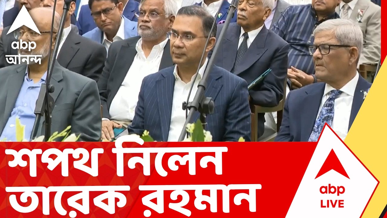 Tarique Rahman Oath | আজ বাংলাদেশে শপথ নিলেন তারেক রহমান। Bangladesh News
