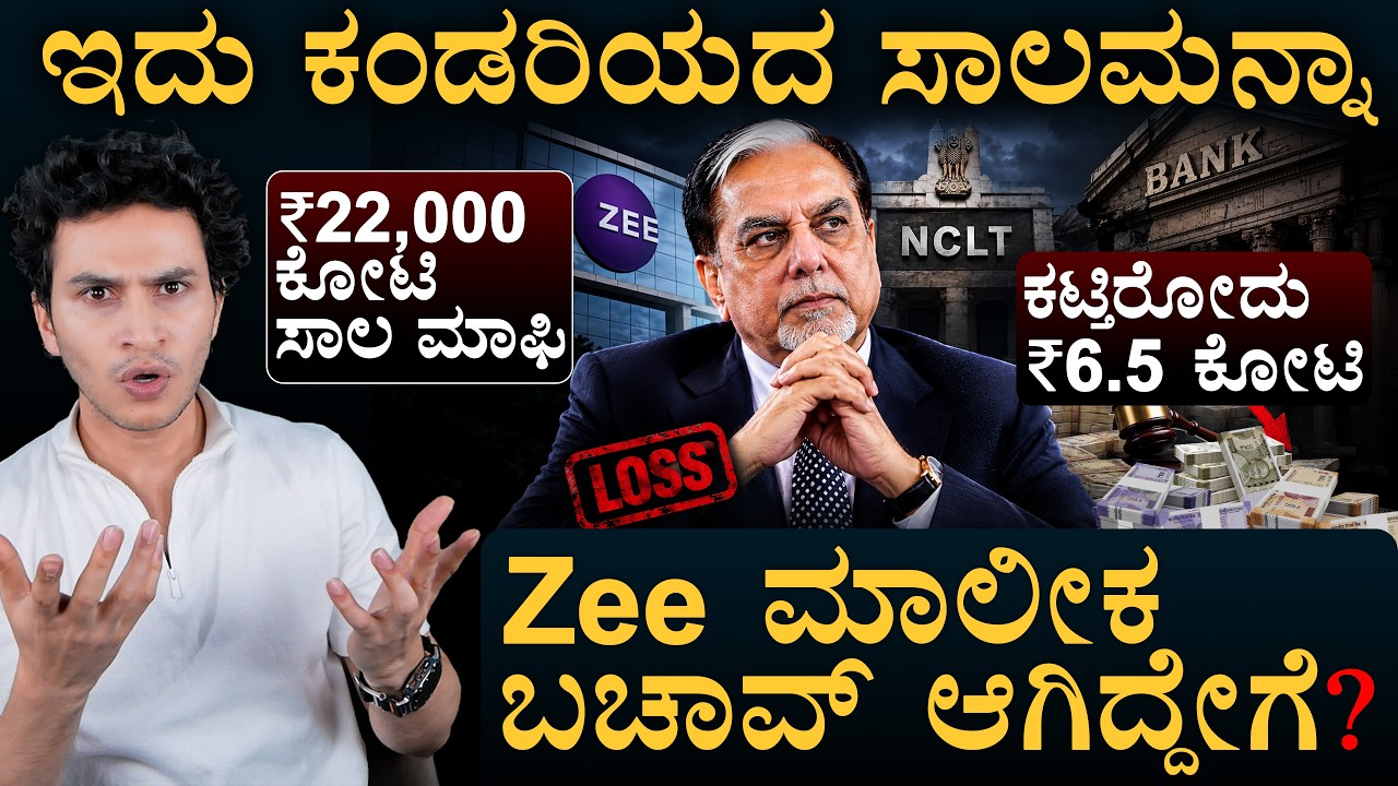 ಏನಿದು 'ದಿವಾಳಿತನ' ಪ್ರಕ್ರಿಯೆ? | Zee Founder Insolvency | NCLT | Masth Magaa | Amar Prasad