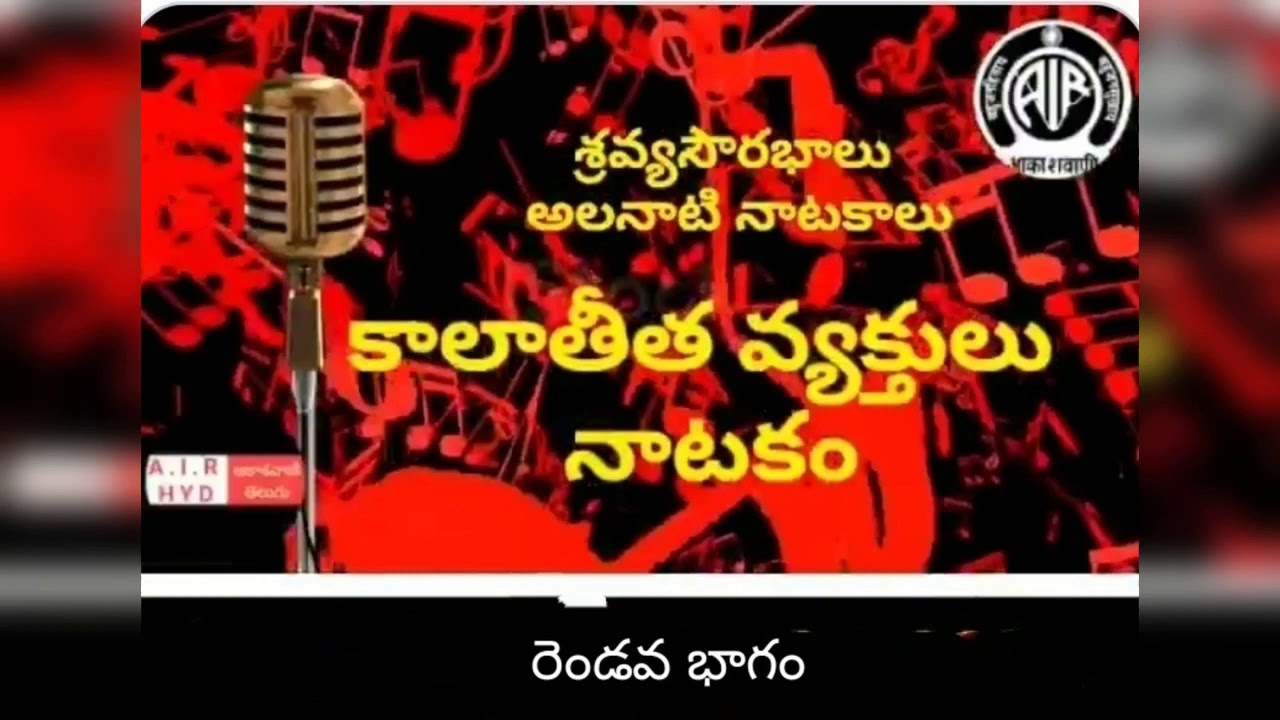 KAALAATEETHA VYAKTULU  -కాలాతీత వ్యక్తులు &ndash; నాటకం  - రెండవ భాగంనవలా మూలం - డాక్టర్ పి శ్రీదేవి