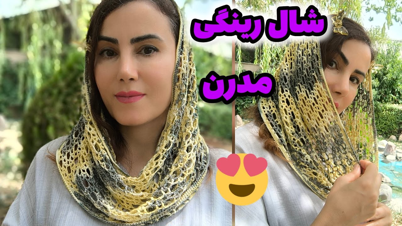 شال رینگی ترند شده ببافیم😍😍💯💯