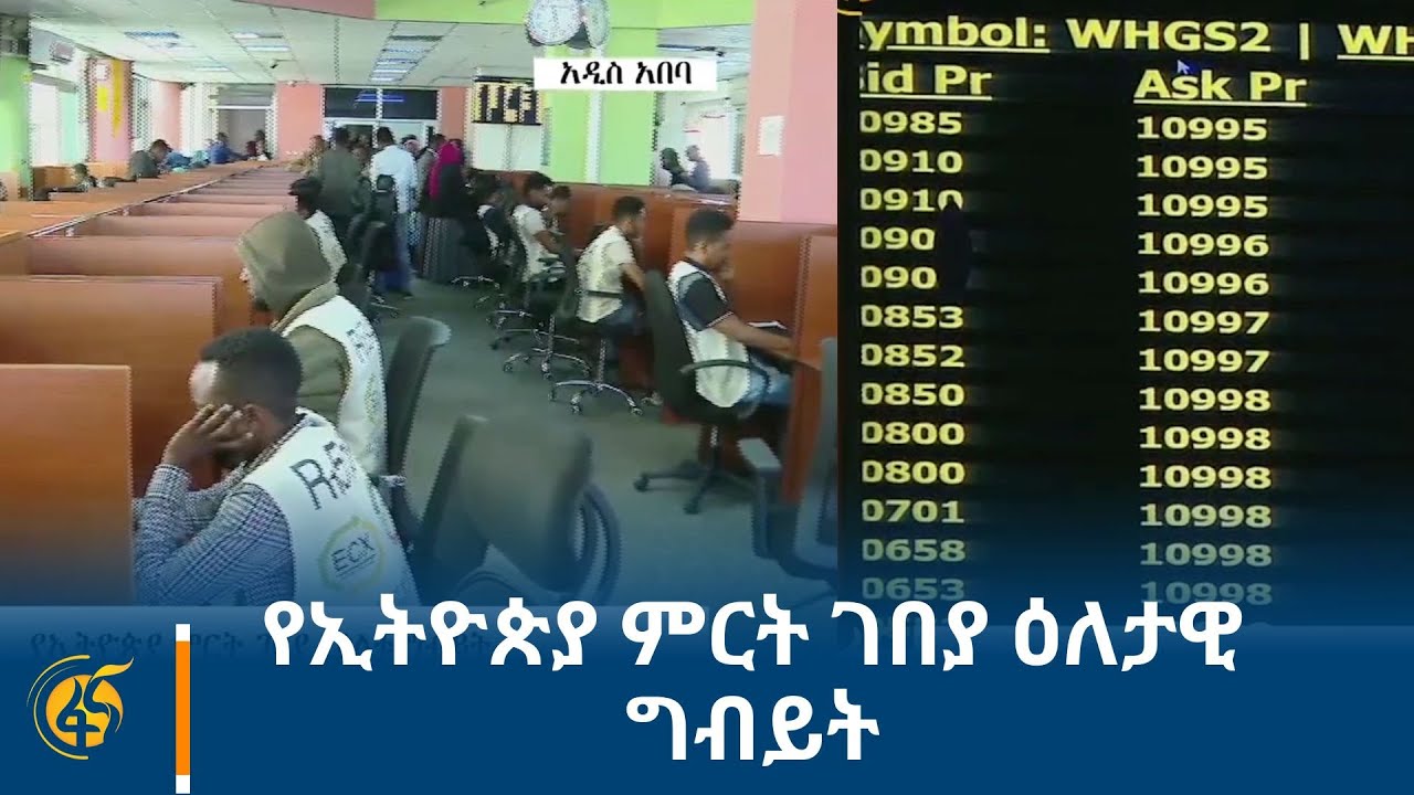 የኢትዮጵያ ምርት ገበያ ዕለታዊ ግብይት