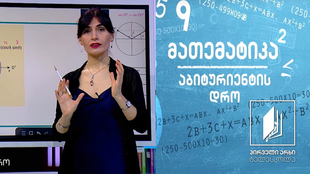 მათემატიკა, აბიტურიენტის დრო - სინუსებისა და კოსინუსების თეორემა #ტელესკოლა